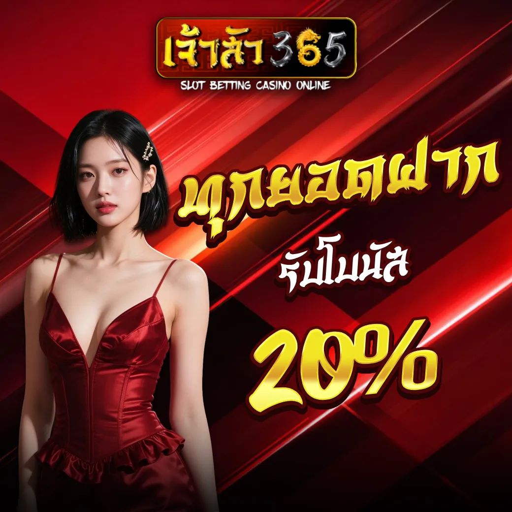 เจ้าสัว365